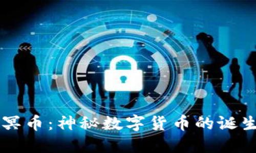 区块链冥币：神秘数字货币的诞生与未来