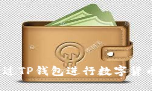 如何通过TP钱包进行数字货币投资？