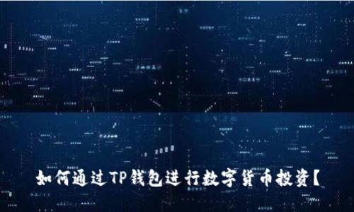 如何通过TP钱包进行数字货币投资？