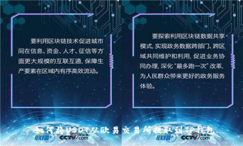  如何将USDT从欧易交易所提取到TP钱包