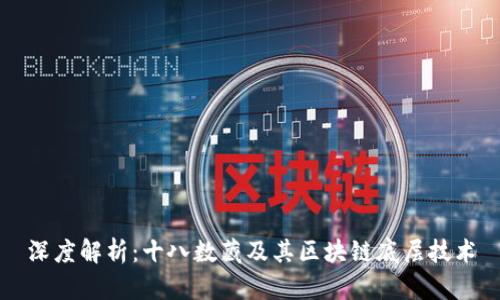 深度解析：十八数藏及其区块链底层技术