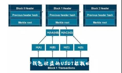  TP钱包被盗的USDT能找回吗？