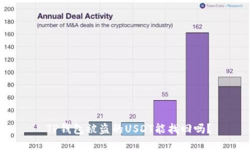  TP钱包被盗的USDT能找回吗？