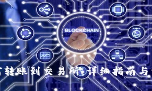 : TP钱包如何转账到交易所：详细指南与常见问题解答