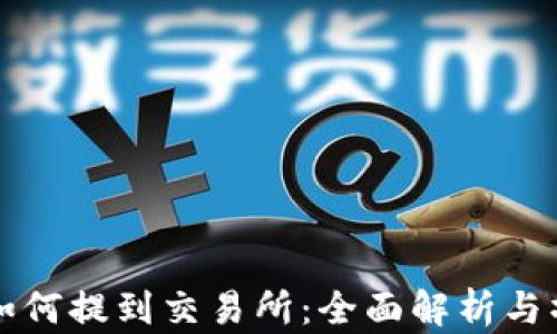
TP钱包如何提到交易所：全面解析与操作指南