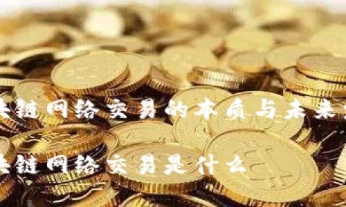 区块链网络交易的本质与未来发展

区块链网络交易是什么