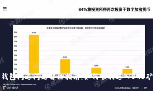 TP钱包闪退问题解决指南：如何顺利进入SGB矿池