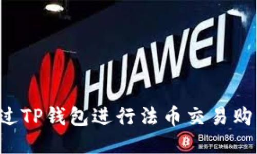 如何通过TP钱包进行法币交易购买USDT