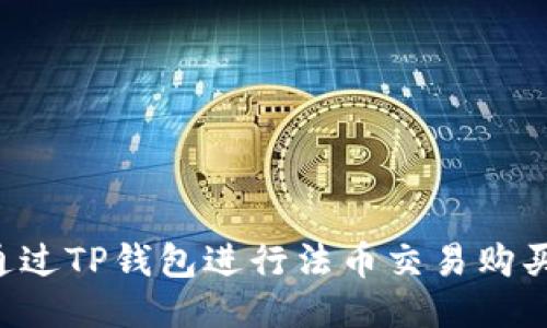 如何通过TP钱包进行法币交易购买USDT