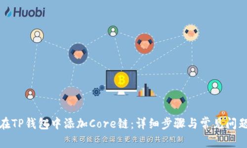 如何在TP钱包中添加Core链：详细步骤与常见问题解答
