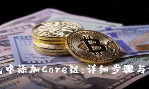 如何在TP钱包中添加Core链：详细步骤与常见问题解答