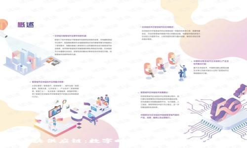 :
区块供应链：数字时代的新兴解决方案
