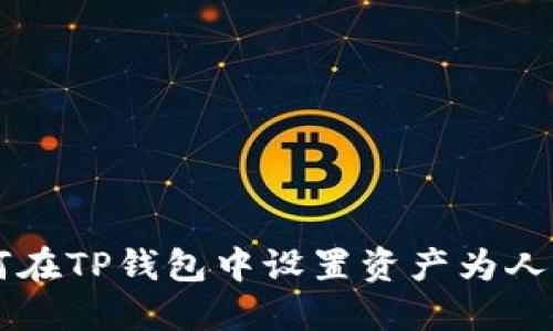 如何在TP钱包中设置资产为人民币