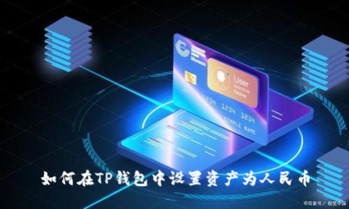 如何在TP钱包中设置资产为人民币
