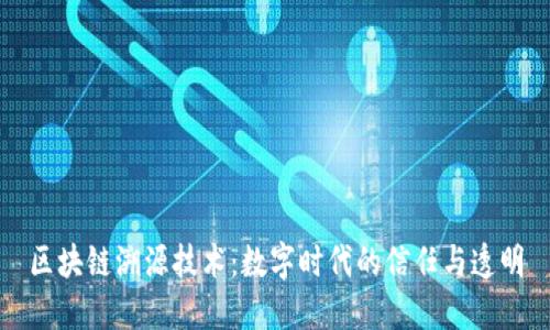 区块链溯源技术：数字时代的信任与透明