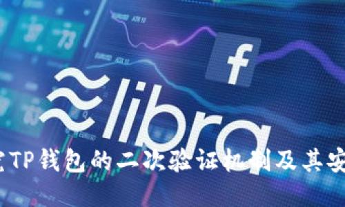 探究TP钱包的二次验证机制及其安全性