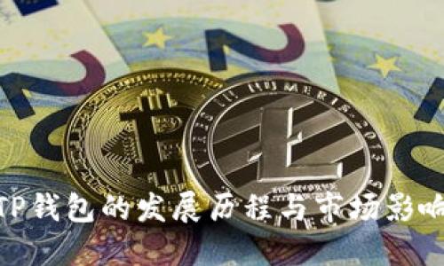 TP钱包的发展历程与市场影响