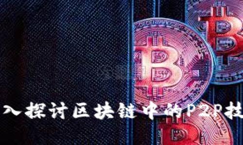 深入探讨区块链中的P2P技术