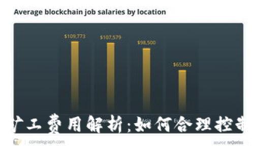 :
tP钱包的矿工费用解析：如何合理控制交易费用