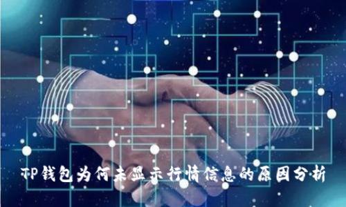 TP钱包为何未显示行情信息的原因分析