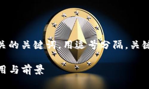 思考一个优质的，放进  /  标签里，和3个相关的关键词，用逗号分隔，关键词放进 guanjianci / guanjianci 标签里：

深入解析TP钱包与币安智能链主网通道的应用与前景