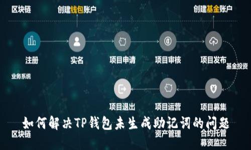 如何解决TP钱包未生成助记词的问题