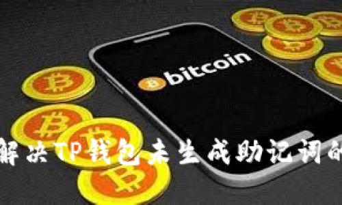 如何解决TP钱包未生成助记词的问题