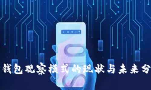 TP钱包观察模式的现状与未来分析