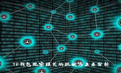 TP钱包观察模式的现状与未来分析