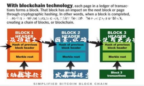 区块链开发钱包的深入解析与应用前景

关键词：区块链, 钱包开发, 加密货币/guanjianci

什么是区块链开发钱包？
区块链开发钱包，顾名思义，是用于管理和存储数字货币（如比特币、以太坊等）的程序或工具，它们能够与区块链网络进行互动。钱包可以存储用户的公钥和私钥，用户通过这些密钥来进行加密货币的交易。区块链的钱包有多种类型，包括热钱包和冷钱包。热钱包连接到互联网，使用方便，适合频繁交易的用户；冷钱包则是离线储存，安全性更高，适合长期持有数字资产的用户。

区块链钱包不仅仅是储存工具，它们也是开发者与区块链技术互动的重要桥梁。开发者通过设计和开发这些钱包，能够为用户提供安全、便捷的资金管理方式。随着区块链技术的迅速发展，各种类型的钱包及其开发需求层出不穷，成为了一个热门领域。

区块链开发钱包的种类
区块链钱包主要可以分为三种类型：软件钱包、硬件钱包和纸钱包。

ul
    listrong软件钱包：/strong软件钱包是运行在电脑或智能手机上的应用程序。它们可以是桌面应用程序、移动应用程序或基于网络的应用。这类钱包使用便捷，非常适合频繁交易的用户。/li
    listrong硬件钱包：/strong硬件钱包是一种专门的设备，用来安全地存储用户的私钥。这类钱包因其高安全性而受到长期持有者的青睐。用户在离线状态下能够轻松进行管理，而在进行交易时也能够确保私钥不被泄露。/li
    listrong纸钱包：/strong纸钱包是将用户的公钥和私钥打印到纸张上。这种方式虽然安全，但一旦纸张丢失或损坏，用户将失去对资产的完全访问。/li
/ul

区块链钱包的工作原理
区块链钱包的工作原理基于公钥密码学。每个钱包都有一对密钥：公钥和私钥。公钥是可以分享给其他人的地址，交易时通常用这个地址进行接收。此外，私钥是保护钱包安全的关键，用户需要妥善保管，绝不能泄露给他人。

在进行交易时，用户使用私钥对交易进行签名，以验证交易的真实性，而网络中的节点使用公钥来验证签名。整个过程旨在保持交易的去中心化和透明性，这就是区块链技术的本质所在。

区块链开发钱包的技术挑战
虽然区块链开发钱包的市场需求不断增加，但开发者在这一领域面临众多技术挑战。

ul
    listrong安全性：/strong钱包的安全性是开发者首先要考虑的问题。私钥的安全存储、传输过程的加密保护以及防火墙和入侵检测系统的构建都需要高度关注。/li
    listrong用户体验：/strong钱包的使用便捷程度直接影响用户的体验。开发者需要设计出用户友好的界面，并简化交易流程，以迎合不同用户群体的需求。/li
    listrong兼容性：/strong区块链技术变化迅速，钱包需要能够适应不同的区块链网络标准。这要求开发者持续保持更新和维护，以支持更多的币种和功能。/li
/ul

区块链钱包的应用场景
随着区块链技术的应用范围不断扩大，区块链开发钱包的应用场景也越来越多。

ul
    listrong数字货币交易：/strong许多人使用钱包来买卖数字货币，实现投资和交易。钱包的安全与便捷直接影响投资者的体验。/li
    listrong在线支付：/strong一些交易平台和电商网站接受加密货币作为支付方式，钱包则成为完成这些交易的重要工具。/li
    listrong资产管理：/strong用户可通过区块链钱包管理各类数字资产，包括代币、NFT等，钱包的多功能性使其逐渐成为资产管理神器。/li
/ul

区块链开发钱包的未来发展趋势
未来，随着区块链技术更深层次的应用和开发，钱包的功能和形式将会不断演化。

ul
    listrong智能合约集成：/strong未来的钱包将可能与智能合约进行深度集成，提供更多的自动化和去中心化的功能。/li
    listrong更加友好的用户界面：/strong开发者将致力于用户界面，以提升用户体验，满足非专业用户的操作需求。/li
    listrong跨链功能：/strong多种区块链的互通将成为趋势，钱包将支持更多的币种和交易，为用户提供大的便利。/li
/ul

相关问题讨论

1. 区块链钱包的安全性如何保证？
在区块链开发中，钱包的安全性是一项重要的考量。为保证安全，首先，用户需妥善保管私钥，不与他人分享。其次，钱包需要支持多重签名功能，将资产保护等级提升。此外，开发者可采用冷存储方式，减少私钥在网络上暴露的风险。适时的安全审计与代码审查也是保障钱包安全性的重要措施。

2. 开发一个区块链钱包需要具备哪些条件？
进行区块链钱包的开发，需要具备多方面的条件。专业人员需掌握区块链技术、前端和后端开发技能。此外，需有关于网络安全、加密算法以及UI设计等知识的储备，能力范围需涵盖技术和用户体验两部分，以确保钱包在安全性与便捷性上平衡发展。

3. 区块链钱包的市场现状如何？
目前，区块链钱包的市场处于不断扩展和变革中，各类钱包层出不穷，从简单的交易钱包到多功能的资产管理工具都有出现。越来越多的大型企业对数字货币和金融科技领域表现出极大的兴趣，推动了钱包市场的蓬勃发展。

4. 如何选择合适的区块链钱包？
选择合适的区块链钱包需要根据用户的实际需求进行评估。频繁交易的用户可以选择热钱包，而长线投资者则适合使用冷钱包。同时，需关注钱包的安全性、用户口碑以及功能支持等因素，以确保其使用更为安心和方便。

5. 明天的区块链钱包将会变得如何？
展望未来，区块链钱包将更具智能化，支持更多功能如自动交易、智能合约等。同时面对不断变化的市场，钱包将逐步实现跨链、互操作性等特征，满足多种需求。 

以上是关于区块链开发钱包的详细介绍和相关问题的分析，总字数预计在4500字左右。通过不断深入的讨论，我们可以看到区块链钱包在未来将继续发挥重要作用，推动数字经济的发展与进步。