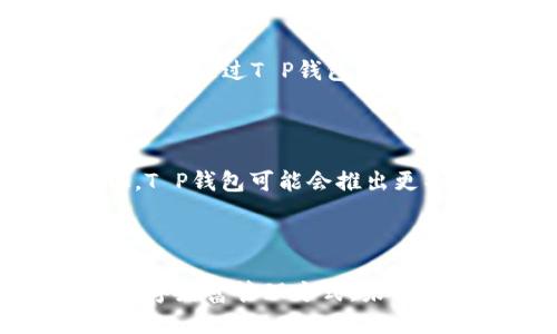 探索T P钱包闪兑的高效机制与优势

数字钱包, 闪兑, 安全性/guanjianci

### 引言

在数字化金融时代，数字钱包已经成为人们进行日常支付、资金交易和资产管理的重要工具。而T P钱包凭借其闪兑功能，在众多数字钱包中脱颖而出。本文将深入探讨T P钱包的闪兑功能，分析其高效的运作机制、优势以及未来的发展潜力。

### 一、什么是T P钱包闪兑？

#### 1.1 T P钱包概述

T P钱包是一款专注于用户体验的数字钱包应用，支持多种数字货币及法定货币的存储与使用。其用户友好的界面和强大的功能让用户能够轻松进行各种支付和交易操作。T P钱包在安全性、便利性上均有保障，受到了广泛的用户好评。

#### 1.2 闪兑功能的定义

闪兑是指用户在进行数字货币或法定货币兑换时，能够快速、便捷地进行操作，而无需等待较长时间。在T P钱包中，闪兑功能允许用户以实时的汇率进行兑换，减少了用户在资金转换过程中的时间成本和风险。

### 二、T P钱包闪兑的工作机制

#### 2.1 技术架构

T P钱包的闪兑功能依赖于其强大的技术架构。软件后端通过连接多个交易平台，实时获取市场价格信息。系统利用智能合约技术，可以在用户发起兑换请求的瞬间，锁定汇率，以避免因市场波动而产生的潜在损失。

#### 2.2 快速体验

用户只需在T P钱包上选择希望兑换的货币种类并输入金额，系统会自动计算出可用的兑换金额。用户确认后，系统会立即进行交易。在这个过程中，所有操作均在几秒内完成，确保用户体验的顺畅性。

#### 2.3 安全保障

T P钱包在闪兑功能中引入了多重安全措施，包括二维身份验证、加密技术以及交易监控。一旦检测到异常交易，系统会自动冻结该笔交易，并通知用户进行确认，从而有效保障用户的资金安全。

### 三、T P钱包闪兑的优势

#### 3.1 提高资金流动性

闪兑功能大大提升了用户的资金流动性。用户可以迅速将闲置的数字资产兑换为其他货币，灵活应对市场变化。这对于经常需要进行跨币种交易的用户来说，具有重要意义。

#### 3.2 降低交易成本

相较于传统的兑换方式，闪兑能够以更低的成本完成交易。用户不用再支付高额的交易手续费，也不必为因汇率波动而产生的损失而担忧。此外，T P钱包会定期对用户提供更优惠的兑换率，进一步节省用户的兑换支出。

#### 3.3 便捷性及用户体验

T P钱包的闪兑功能具有极高的便捷性，用户仅需几个简单步骤就能完成兑换。同时，直观的用户界面与有效的反馈机制，使得用户体验得到了显著提升。即使是第一次使用的用户，也能够在短时间内掌握相关操作。

### 四、常见问题解答

#### 4.1 闪兑功能的安全性如何保障？

对于许多用户而言，安全性是使用数字钱包的首要考虑。T P钱包在安全保障上采取了多重措施。首先，所有交易信息均采用先进的加密技术进行保护，确保用户的资产和隐私不会遭到泄露。其次，T P钱包引入了风险监控系统，以实时监测交易活动，一旦发现异常情况，系统会自动报警并采取必要措施。此外，用户在账户设置时，可以自主选择开启两步验证，进一步加强账户安全。

#### 4.2 如何提高闪兑功能的使用效率？

用户可以通过定期了解市场行情，提高自身的金融素养来提高闪兑功能的使用效率。T P钱包也定期推出有关市场动态和流动趋势的通知，用户可以及时关注。此外，熟悉T P钱包的操作界面和功能，有助于用户更快速地完成闪兑操作。系统的实时更新和自动化操作也在很大程度上提升了闪兑的效率，用户使用前可进行简单的功能测试，以便于日后顺利使用。

#### 4.3 暂停闪兑功能的原因是什么？

T P钱包有时会因市场原因或安全考量暂时暂停闪兑功能。市场波动较大情况下，为了保护用户利益，系统可能会停止闪兑功能，以避免用户遭受损失。此外，系统在维护和升级时也可能会暂停部分功能，包括闪兑。这些变动通常会有提前通知，确保用户能掌握最新动态，以便适时调整他们的交易策略。

#### 4.4 如果闪兑过程出现问题怎么办？

若用户在使用闪兑功能的过程中遇到问题，可以立即联系T P钱包的客服支持。系统在后台配备了实时监控和响应机制，可确保用户能在短时间内得到所需的帮助和解决方案。用户也可以通过T P钱包的官方网站或社交媒体平台寻求帮助，相关的技术团队会竭诚为用户解答疑惑，并提供必要的支持。

#### 4.5 T P钱包闪兑功能的未来发展方向是什么？

展望未来，T P钱包的闪兑功能将继续向智能化和便捷化的方向发展。随着区块链技术的快速发展，T P钱包有可能进一步提升闪兑的速度和安全性。此外，随着用户需求的日益多样化，T P钱包可能会推出更丰富的货币种类和兑换方式，以满足不同用户的交易需求。总之，T P钱包致力于为用户提供更高效、更安全的数字钱包体验，闪兑功能也将不断推进，融入更多智能化和便捷化的元素。

### 结论

T P钱包闪兑功能的高效机制与优势，使其成为数字钱包市场中的佼佼者。随着数字金融的不断创新与发展，闪兑功能不仅提升了用户的资产流动性，也降低了交易成本，开启了新的数字财富管理方式。未来，T P钱包将进一步该功能，为用户持续提供更优质的服务与体验。