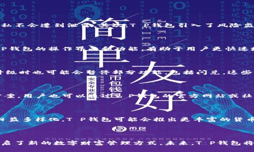 探索T P钱包闪兑的高效机制与优势

数字钱包, 闪兑, 安全性/guanjianci

### 引言

在数字化金融时代，数字钱包已经成为人们进行日常支付、资金交易和资产管理的重要工具。而T P钱包凭借其闪兑功能，在众多数字钱包中脱颖而出。本文将深入探讨T P钱包的闪兑功能，分析其高效的运作机制、优势以及未来的发展潜力。

### 一、什么是T P钱包闪兑？

#### 1.1 T P钱包概述

T P钱包是一款专注于用户体验的数字钱包应用，支持多种数字货币及法定货币的存储与使用。其用户友好的界面和强大的功能让用户能够轻松进行各种支付和交易操作。T P钱包在安全性、便利性上均有保障，受到了广泛的用户好评。

#### 1.2 闪兑功能的定义

闪兑是指用户在进行数字货币或法定货币兑换时，能够快速、便捷地进行操作，而无需等待较长时间。在T P钱包中，闪兑功能允许用户以实时的汇率进行兑换，减少了用户在资金转换过程中的时间成本和风险。

### 二、T P钱包闪兑的工作机制

#### 2.1 技术架构

T P钱包的闪兑功能依赖于其强大的技术架构。软件后端通过连接多个交易平台，实时获取市场价格信息。系统利用智能合约技术，可以在用户发起兑换请求的瞬间，锁定汇率，以避免因市场波动而产生的潜在损失。

#### 2.2 快速体验

用户只需在T P钱包上选择希望兑换的货币种类并输入金额，系统会自动计算出可用的兑换金额。用户确认后，系统会立即进行交易。在这个过程中，所有操作均在几秒内完成，确保用户体验的顺畅性。

#### 2.3 安全保障

T P钱包在闪兑功能中引入了多重安全措施，包括二维身份验证、加密技术以及交易监控。一旦检测到异常交易，系统会自动冻结该笔交易，并通知用户进行确认，从而有效保障用户的资金安全。

### 三、T P钱包闪兑的优势

#### 3.1 提高资金流动性

闪兑功能大大提升了用户的资金流动性。用户可以迅速将闲置的数字资产兑换为其他货币，灵活应对市场变化。这对于经常需要进行跨币种交易的用户来说，具有重要意义。

#### 3.2 降低交易成本

相较于传统的兑换方式，闪兑能够以更低的成本完成交易。用户不用再支付高额的交易手续费，也不必为因汇率波动而产生的损失而担忧。此外，T P钱包会定期对用户提供更优惠的兑换率，进一步节省用户的兑换支出。

#### 3.3 便捷性及用户体验

T P钱包的闪兑功能具有极高的便捷性，用户仅需几个简单步骤就能完成兑换。同时，直观的用户界面与有效的反馈机制，使得用户体验得到了显著提升。即使是第一次使用的用户，也能够在短时间内掌握相关操作。

### 四、常见问题解答

#### 4.1 闪兑功能的安全性如何保障？

对于许多用户而言，安全性是使用数字钱包的首要考虑。T P钱包在安全保障上采取了多重措施。首先，所有交易信息均采用先进的加密技术进行保护，确保用户的资产和隐私不会遭到泄露。其次，T P钱包引入了风险监控系统，以实时监测交易活动，一旦发现异常情况，系统会自动报警并采取必要措施。此外，用户在账户设置时，可以自主选择开启两步验证，进一步加强账户安全。

#### 4.2 如何提高闪兑功能的使用效率？

用户可以通过定期了解市场行情，提高自身的金融素养来提高闪兑功能的使用效率。T P钱包也定期推出有关市场动态和流动趋势的通知，用户可以及时关注。此外，熟悉T P钱包的操作界面和功能，有助于用户更快速地完成闪兑操作。系统的实时更新和自动化操作也在很大程度上提升了闪兑的效率，用户使用前可进行简单的功能测试，以便于日后顺利使用。

#### 4.3 暂停闪兑功能的原因是什么？

T P钱包有时会因市场原因或安全考量暂时暂停闪兑功能。市场波动较大情况下，为了保护用户利益，系统可能会停止闪兑功能，以避免用户遭受损失。此外，系统在维护和升级时也可能会暂停部分功能，包括闪兑。这些变动通常会有提前通知，确保用户能掌握最新动态，以便适时调整他们的交易策略。

#### 4.4 如果闪兑过程出现问题怎么办？

若用户在使用闪兑功能的过程中遇到问题，可以立即联系T P钱包的客服支持。系统在后台配备了实时监控和响应机制，可确保用户能在短时间内得到所需的帮助和解决方案。用户也可以通过T P钱包的官方网站或社交媒体平台寻求帮助，相关的技术团队会竭诚为用户解答疑惑，并提供必要的支持。

#### 4.5 T P钱包闪兑功能的未来发展方向是什么？

展望未来，T P钱包的闪兑功能将继续向智能化和便捷化的方向发展。随着区块链技术的快速发展，T P钱包有可能进一步提升闪兑的速度和安全性。此外，随着用户需求的日益多样化，T P钱包可能会推出更丰富的货币种类和兑换方式，以满足不同用户的交易需求。总之，T P钱包致力于为用户提供更高效、更安全的数字钱包体验，闪兑功能也将不断推进，融入更多智能化和便捷化的元素。

### 结论

T P钱包闪兑功能的高效机制与优势，使其成为数字钱包市场中的佼佼者。随着数字金融的不断创新与发展，闪兑功能不仅提升了用户的资产流动性，也降低了交易成本，开启了新的数字财富管理方式。未来，T P钱包将进一步该功能，为用户持续提供更优质的服务与体验。