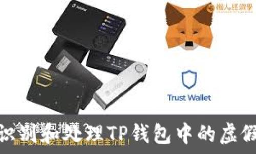   
如何识别和处理TP钱包中的虚假空投