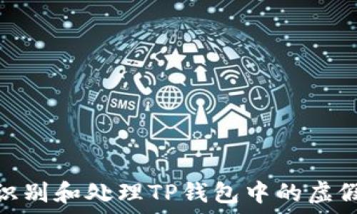   
如何识别和处理TP钱包中的虚假空投