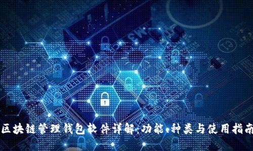 区块链管理钱包软件详解：功能、种类与使用指南