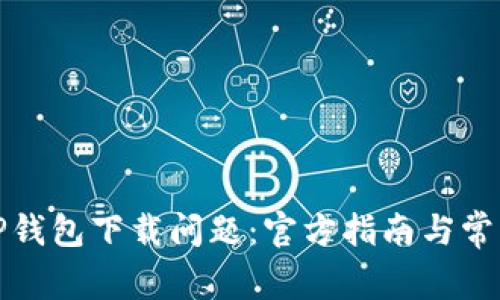 如何解决TP钱包下载问题：官方指南与常见解决方案