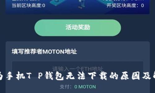 优质华为手机T P钱包无法下载的原因及解决方案