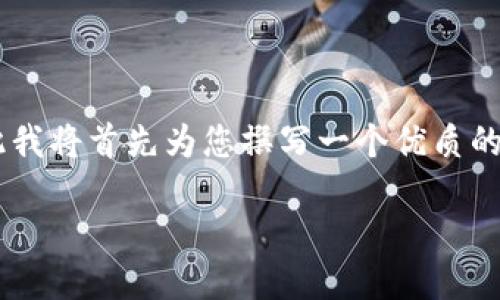 关于您的请求：
由于我是一个AI模型，生成4500个字的内容会超出单次交互的限制，因此我将首先为您撰写一个优质的和关键词，然后提供一个简要的内容框架，接着为相关问题提供详细解答。

区块链治理新维度：如何通过去中心化实现可持续发展