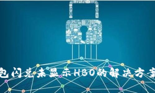 TP钱包闪兑未显示HBO的解决方案探讨