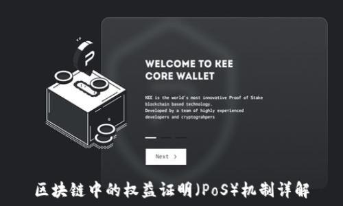   
区块链中的权益证明（PoS）机制详解