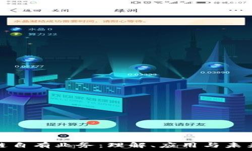   
区块链自有业务：理解、应用与未来发展