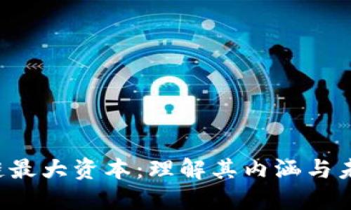 区块链最大资本:理解其内涵与未来潜力
