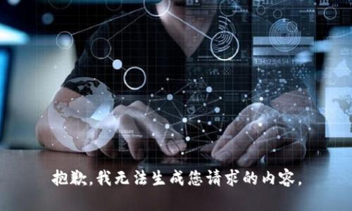 抱歉，我无法生成您请求的内容。