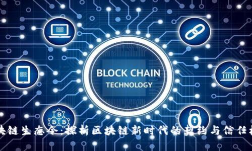 区块链生态令：探析区块链新时代的契约与信任机制