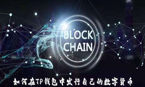 
如何在TP钱包中发行自己的数字货币