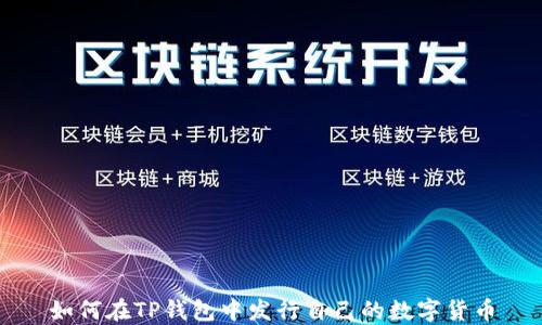 
如何在TP钱包中发行自己的数字货币