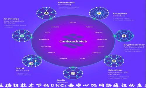 
区块链技术下的DNC：去中心化网络通讯的未来