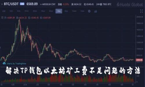 解决TP钱包以太坊矿工费不足问题的方法