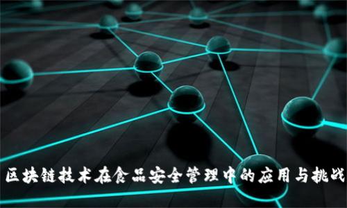 区块链技术在食品安全管理中的应用与挑战