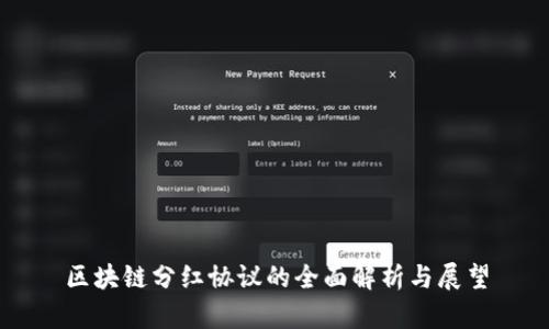 区块链分红协议的全面解析与展望